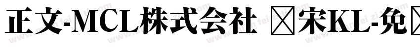 正文-MCL株式会社 标宋KL字体转换